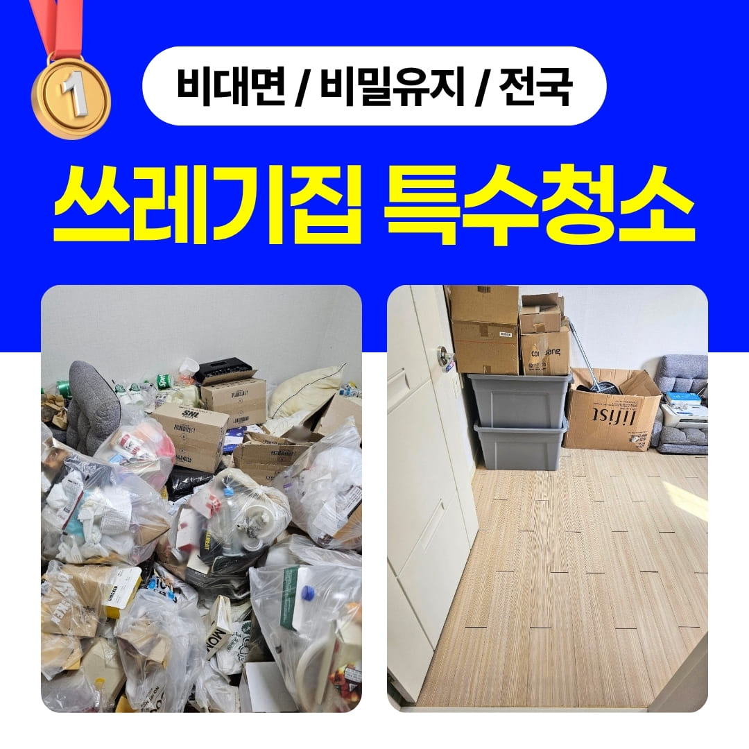 우아한정리 천안 특수청소 쓰레기집청소 실제 후기와 업체 가격