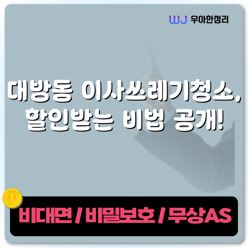 대방동 이사쓰레기청소, 할인받는 비법 공개! 타이틀이미지
