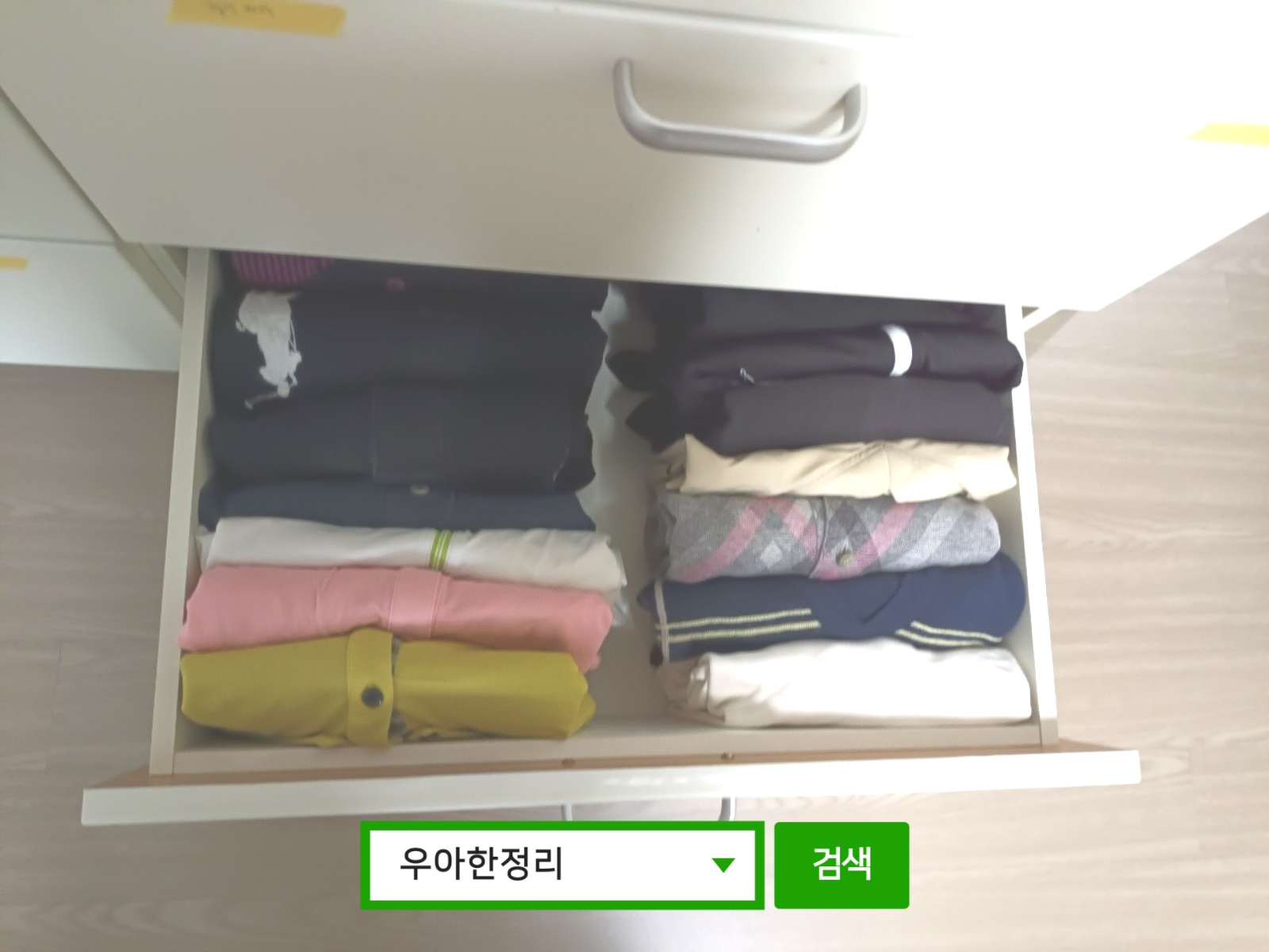 정리정돈 정리수납 후 방(업무) 옷 서랍장 3칸 우측 우아한정리