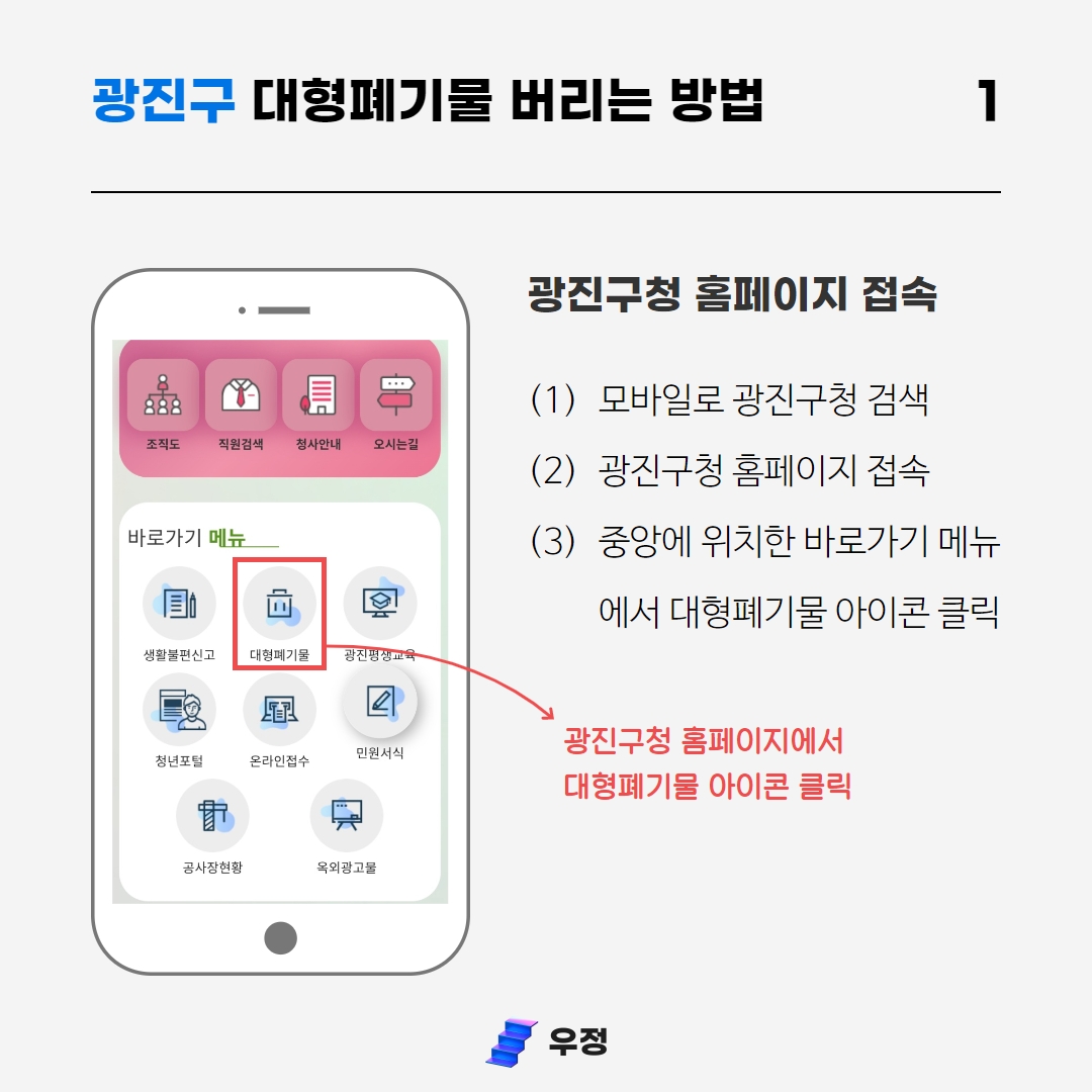 광진구청 홈페이지 접속 후 대형폐기물 아이콘 클릭 우정 우아한정리