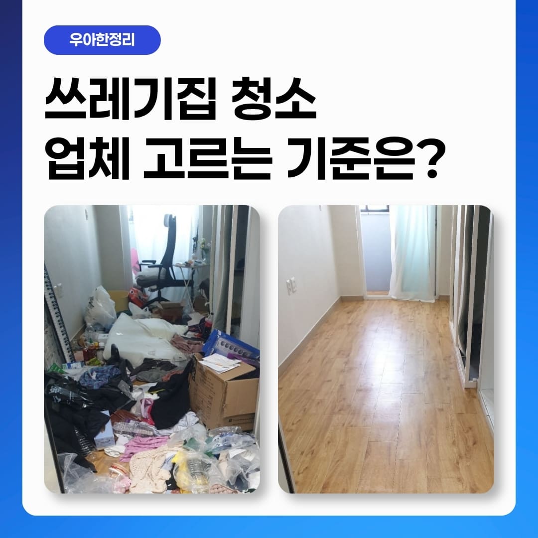 우아한정리 추가 비용 없는 쓰레기집청소 특수청소 업체 고르는 기준