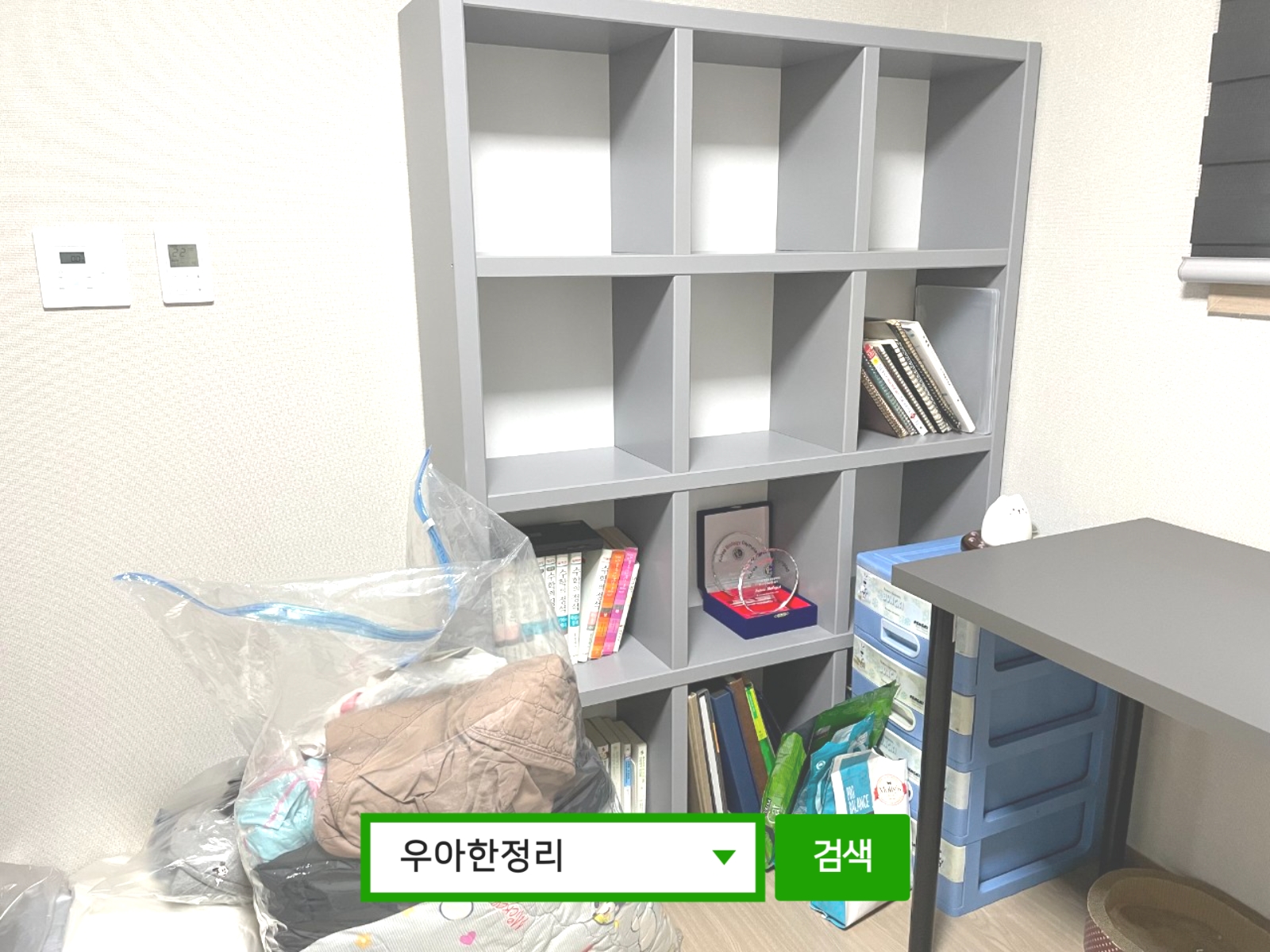 정리수납 정리정돈 전 안방(서재) 책장 우아한정리