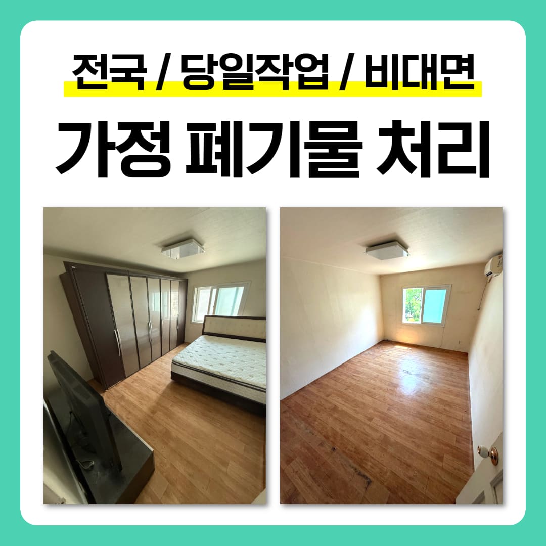 우아한정리 수원 가정 폐기물 수거 처리 업체 후기