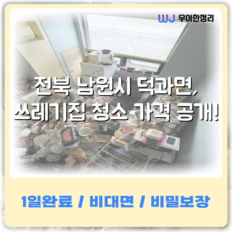 전북 남원시 덕과면, 쓰레기집 청소 가격 공개! 타이틀이미지