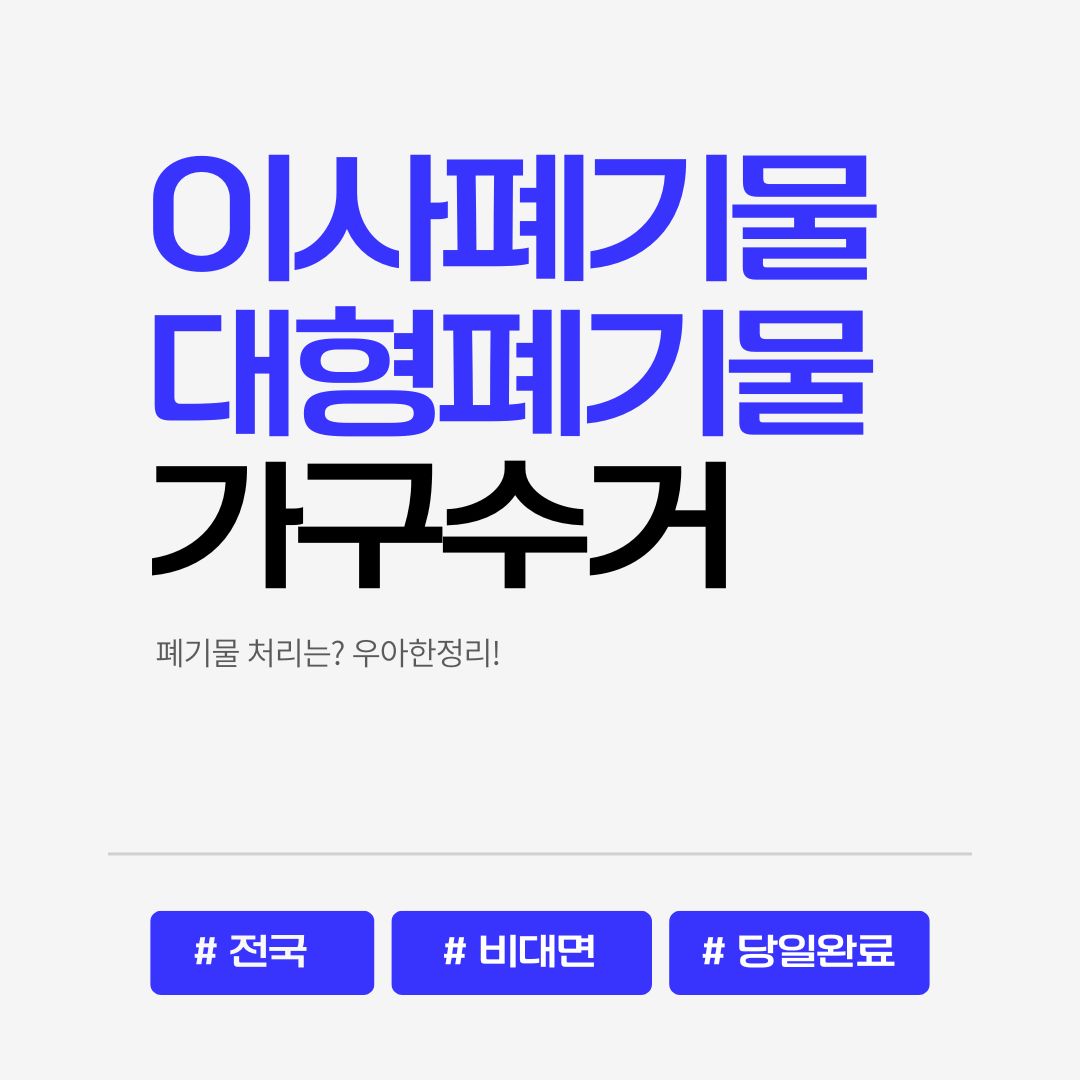 우아한정리 대형 이사 폐기물 처리 수거 비용