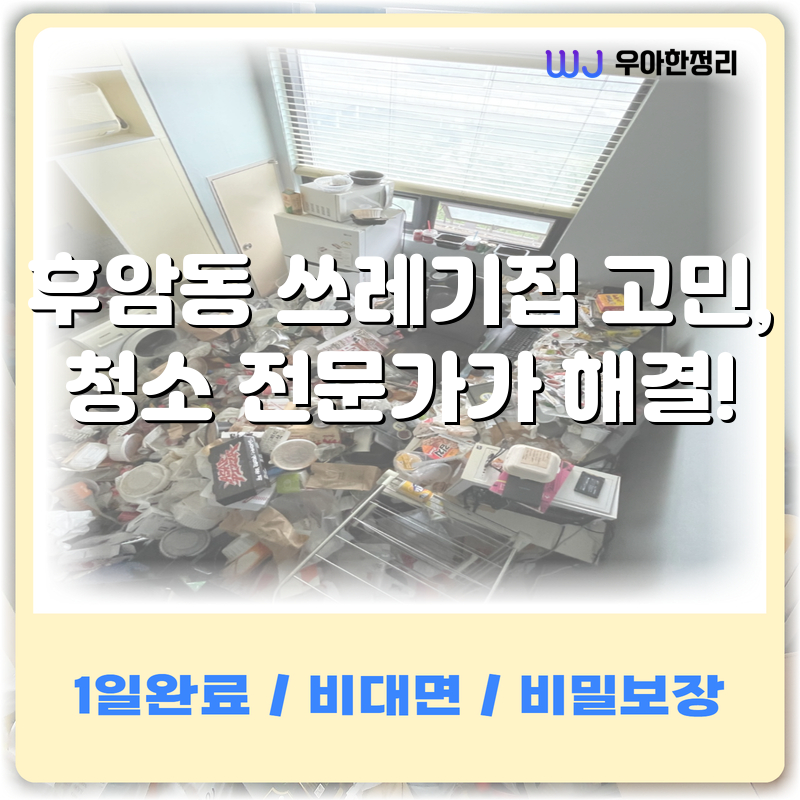 후암동 쓰레기집 고민, 청소 전문가가 해결! 타이틀이미지