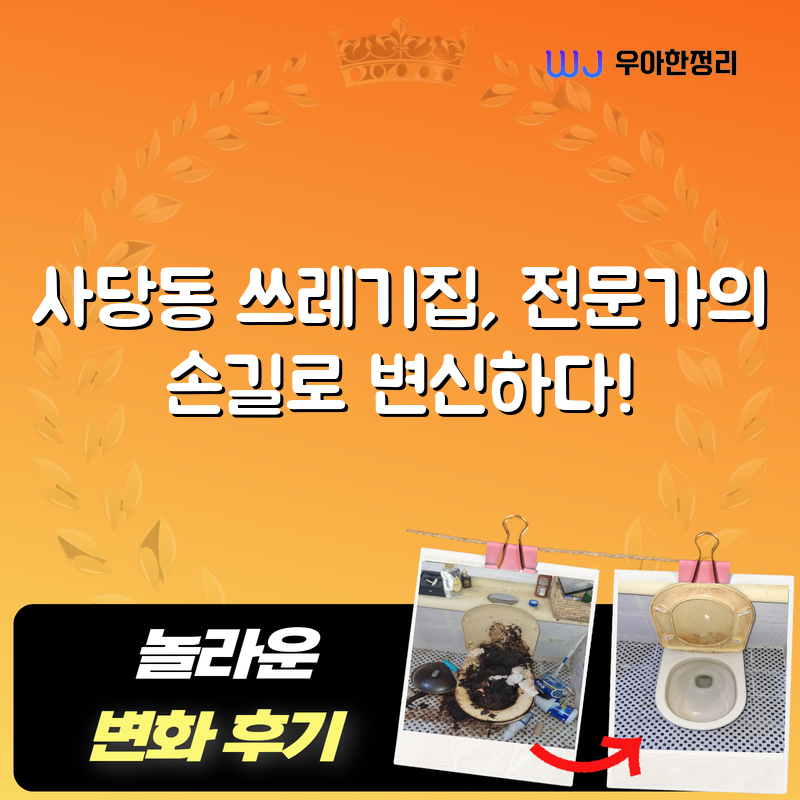 사당동 쓰레기집, 전문가의 손길로 변신하다! 타이틀이미지