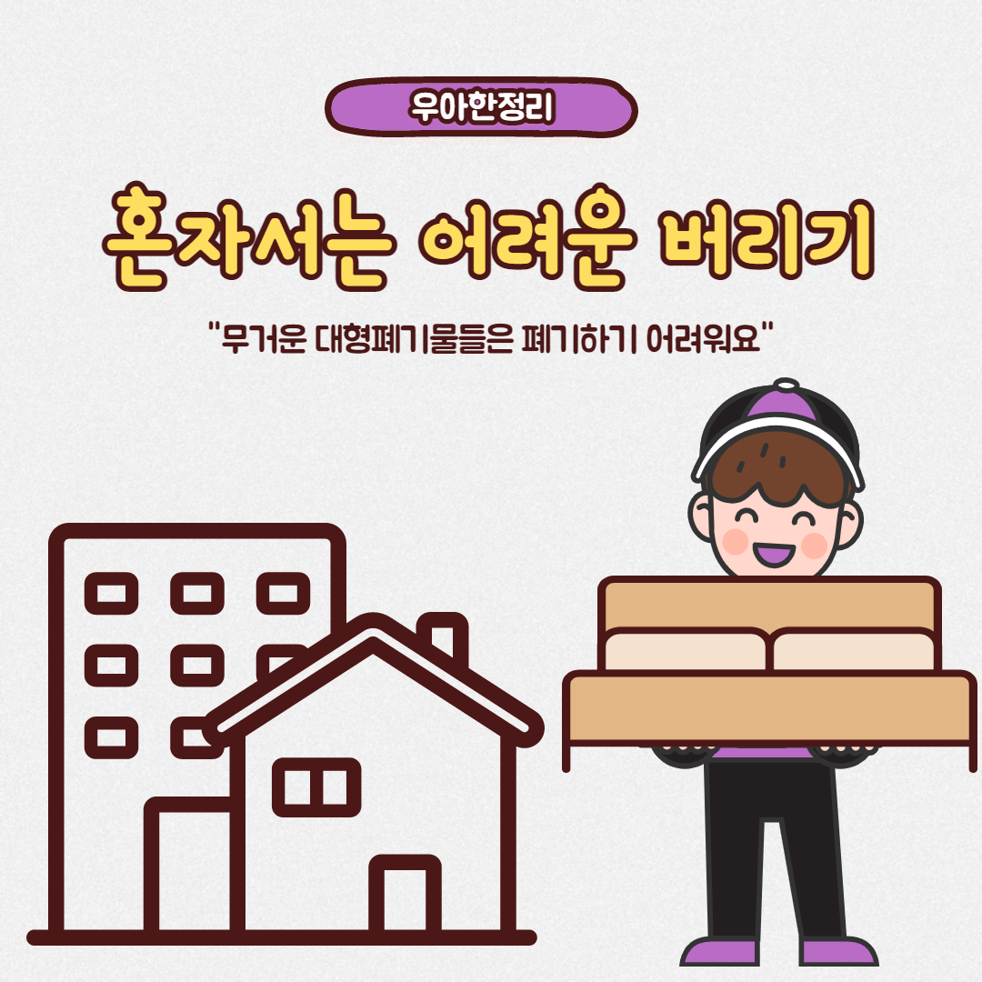 혼자서 가구 버리는 방법을 몰라도 괜찮아요 우아한정리에서 같이 해결해드리니까요