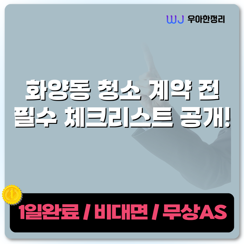 화양동 청소 계약 전 필수 체크리스트 공개! 타이틀이미지