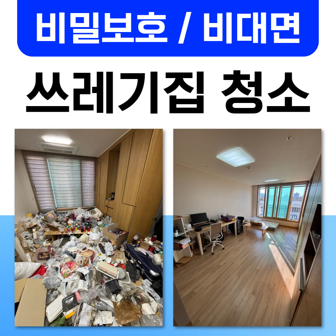 우아한정리 대구 쓰레기집 청소 업체 작업 후기