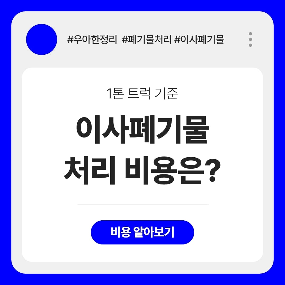 우아한정리 이사 전 대형 가정 생활 폐기물 처리 업체 수거 비용(1톤 트럭 기준)