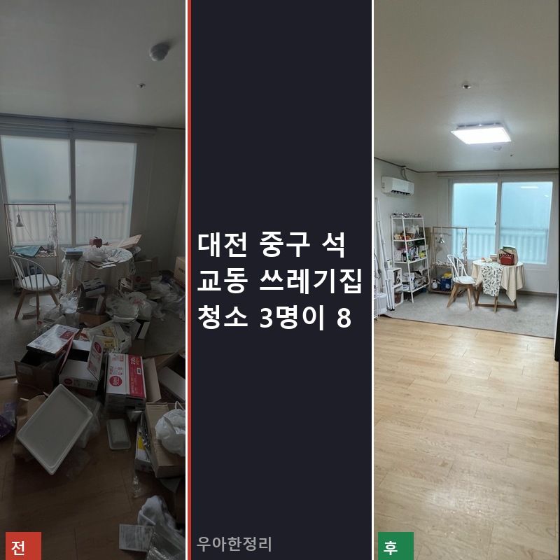 석교동 쓰레기집청소 비용 업체 후기