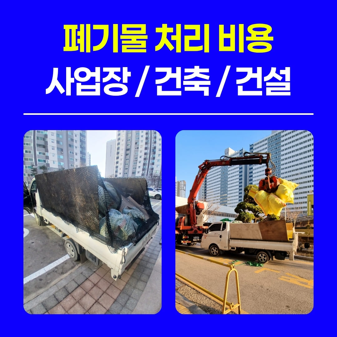우아한정리 용산 사업장 건축 건설 폐기물 처리 수거 후기 비용