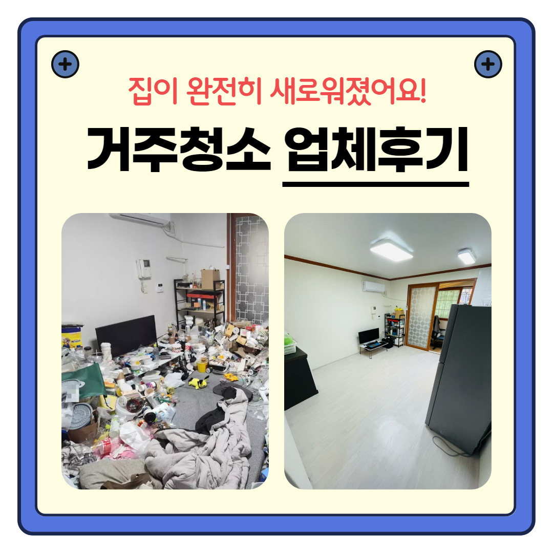 우정 우아한정리 용인 거주청소 업체 후기