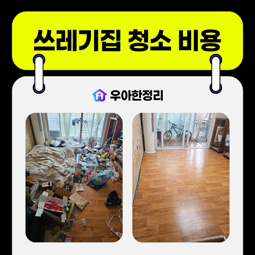 우아한정리 창원 특수청소 쓰레기집청소 현실적인 비용 정리