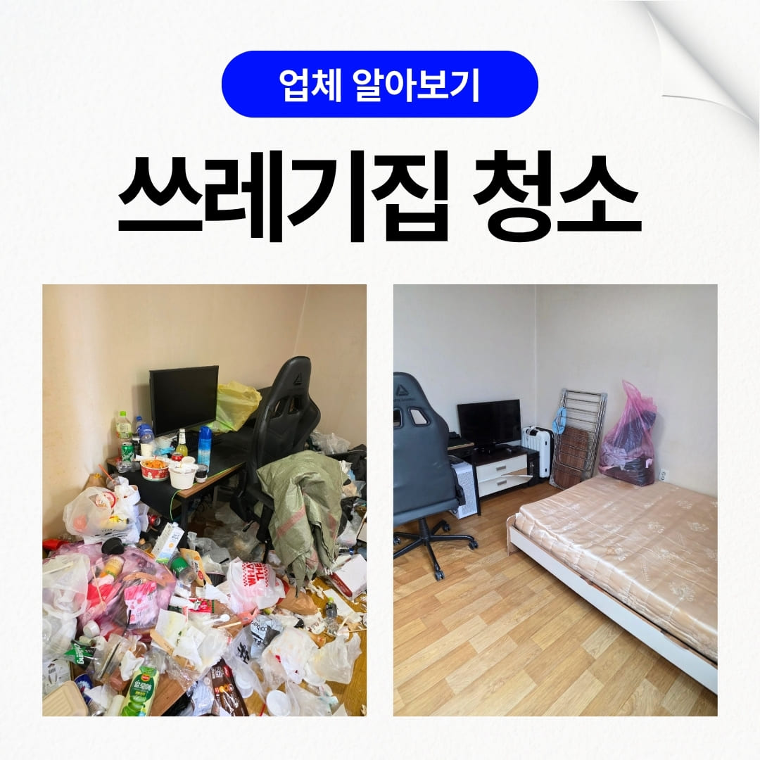 우아한정리 쓰레기집청소 특수청소 생활 회복을 위한 업체 기준은 비용일까