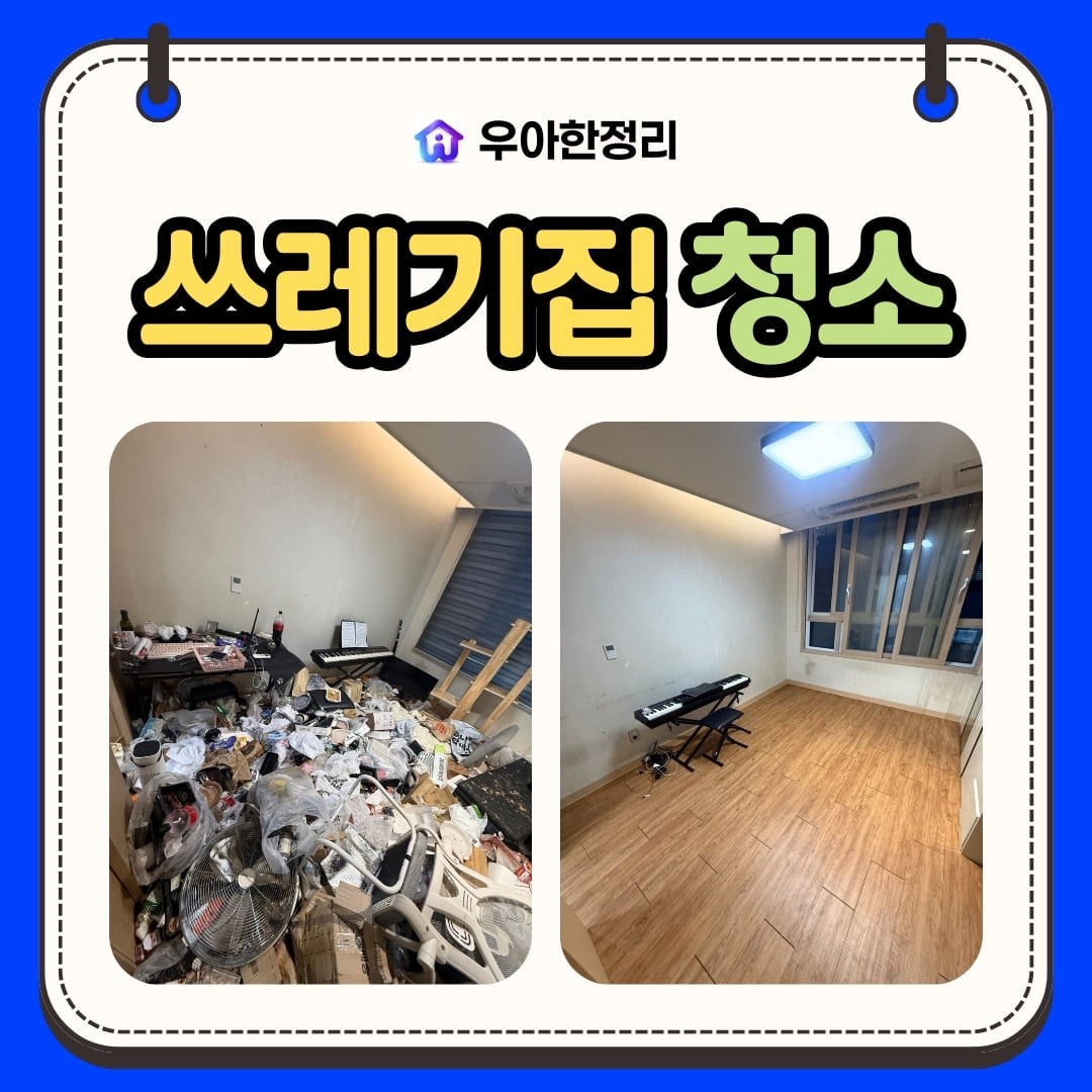 우아한정리 인천 원룸 쓰레기집청소 특수청소로 일상 회복