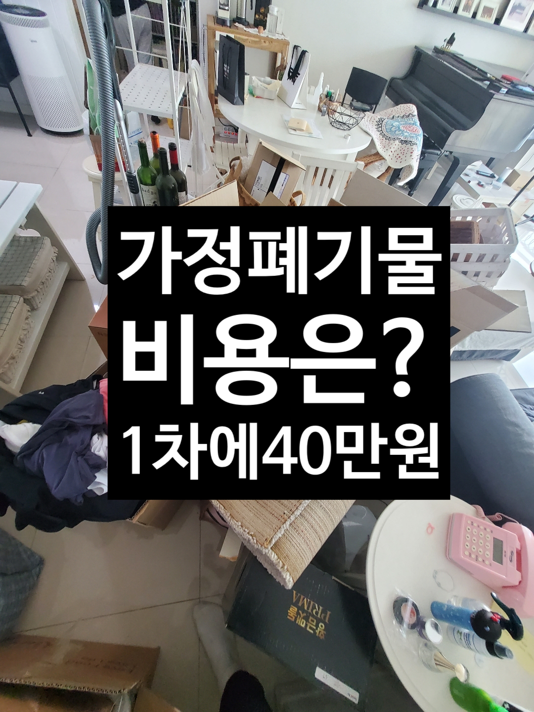 가정폐기물 처리비용 40만원