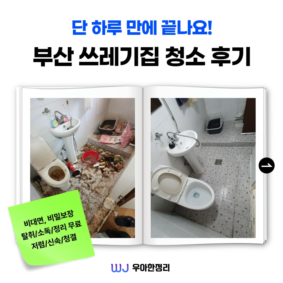 우아한정리 부산 쓰레기집 청소 전문 업체 후기