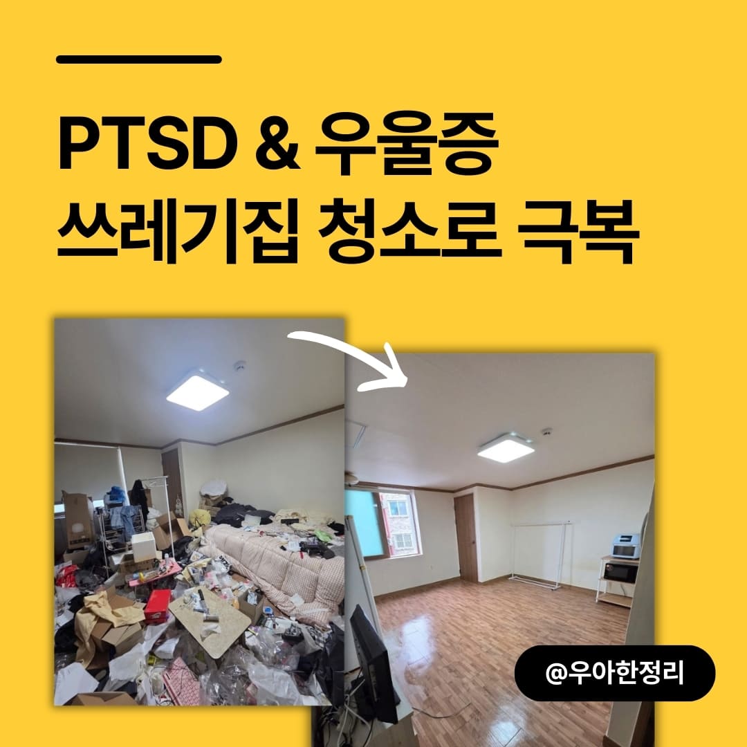 우아한정리 쓰레기집청소 특수청소로 PTSD와 우울증을 극복한 기적