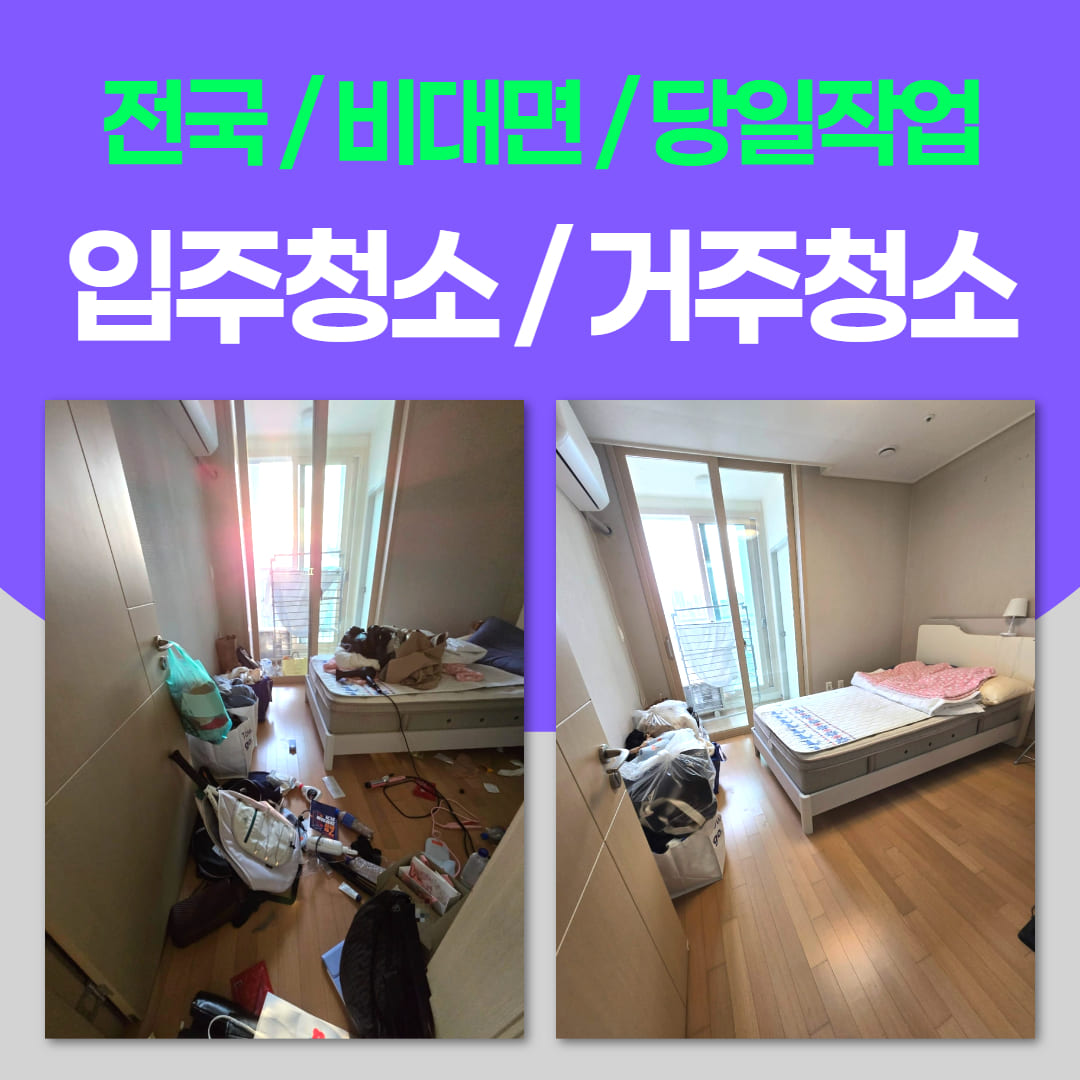 우아한정리 아파트 입주 후 거주 청소 업체 리뷰