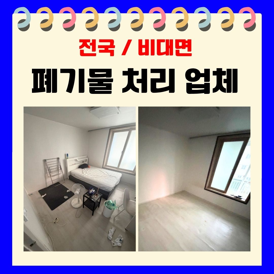우아한정리 폐기물 처리 업체