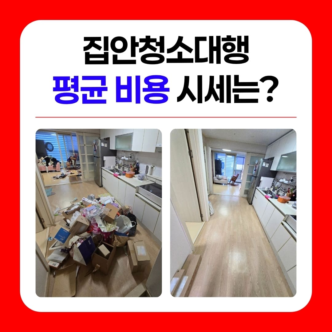 우아한정리 집안청소대행 평균 비용 시세, 우리 집 청소 평수별 적정 가격은