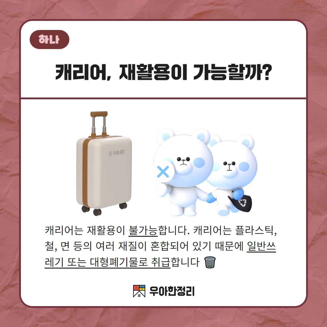 캐리어는 재활용 불가능한 일반쓰레기 또는 대형폐기물 우아한정리