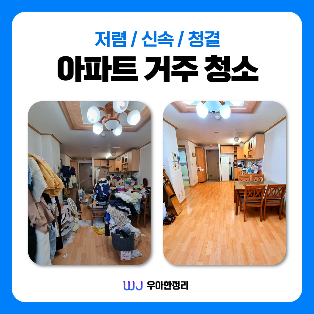 우아한정리 아파트 거주 청소 업체 조건과 후기
