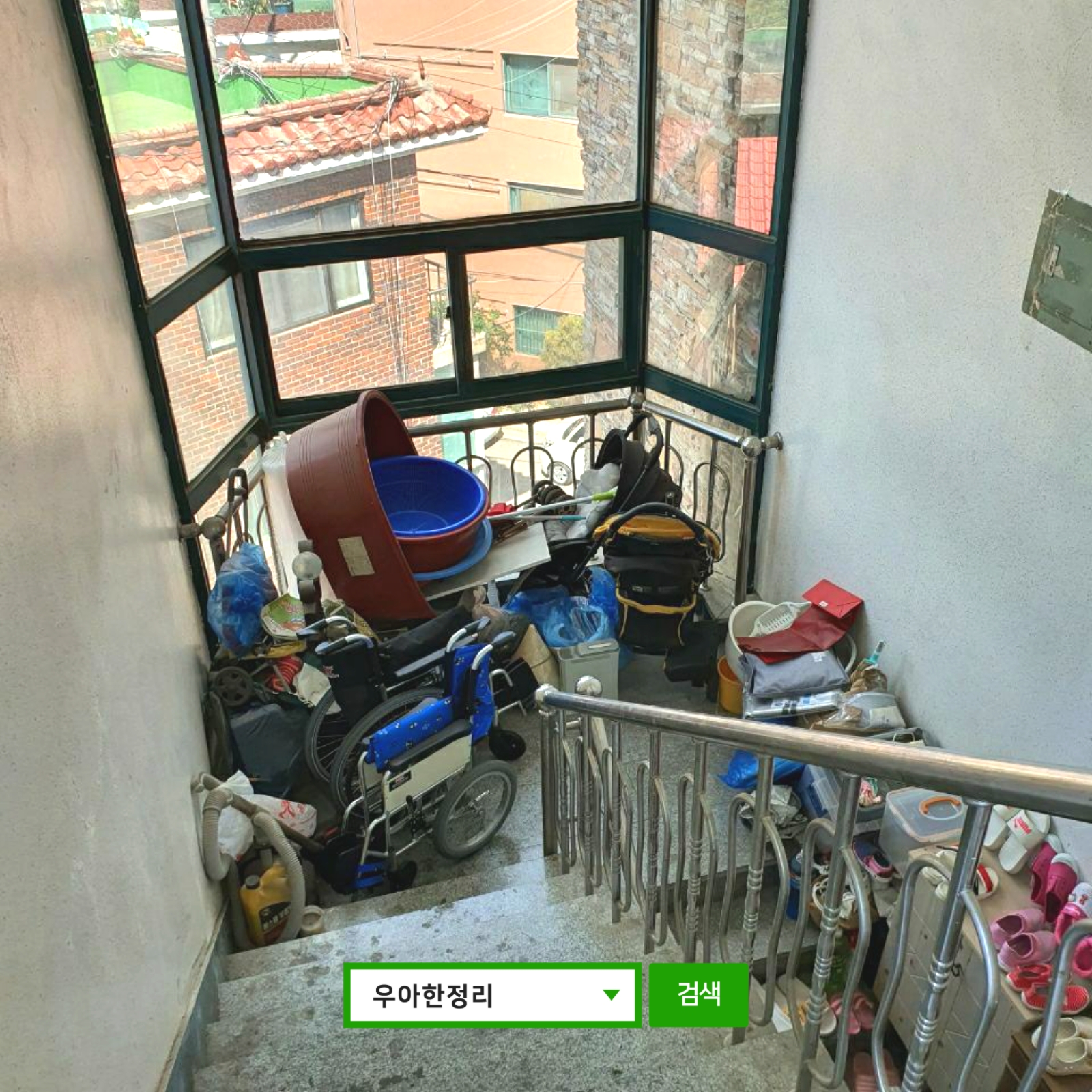 우아한정리 가정폐기물 이사폐기물처리 대형폐기물수거 전 계단 폐기물