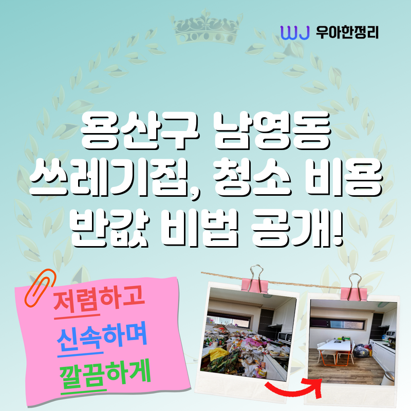 용산구 남영동 쓰레기집, 청소 비용 반값 비법 공개! 타이틀이미지