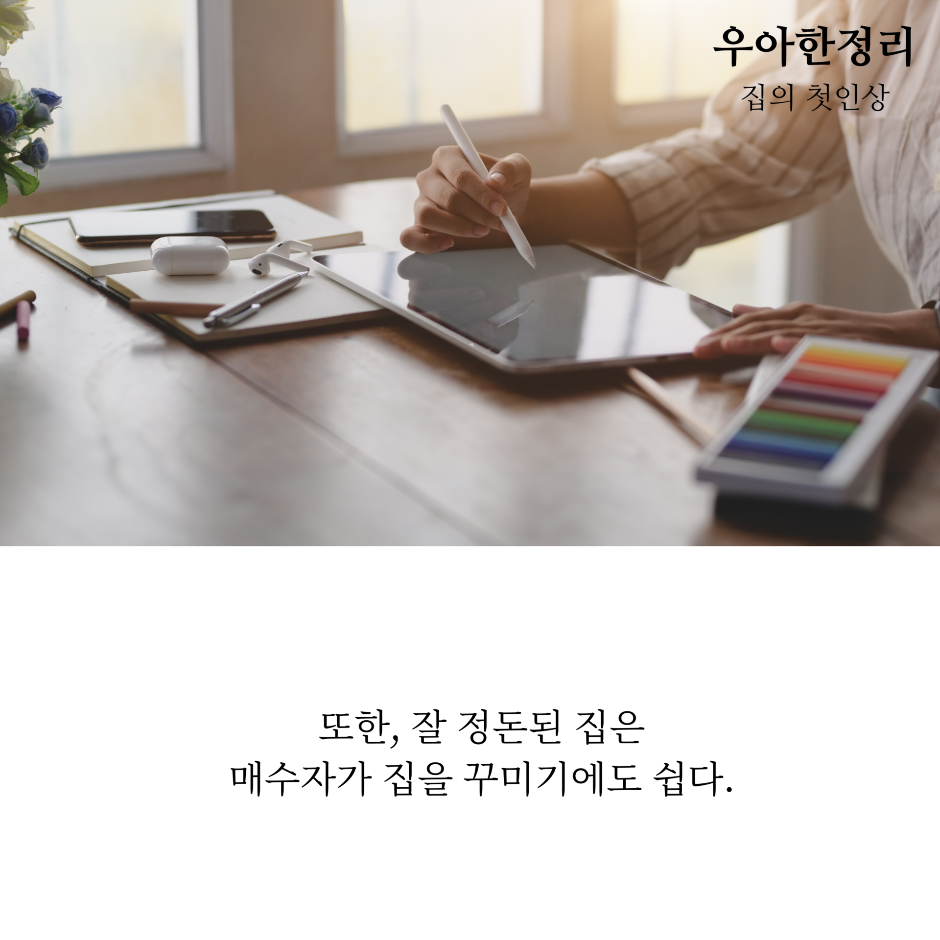 잘정돈된 집꾸미기