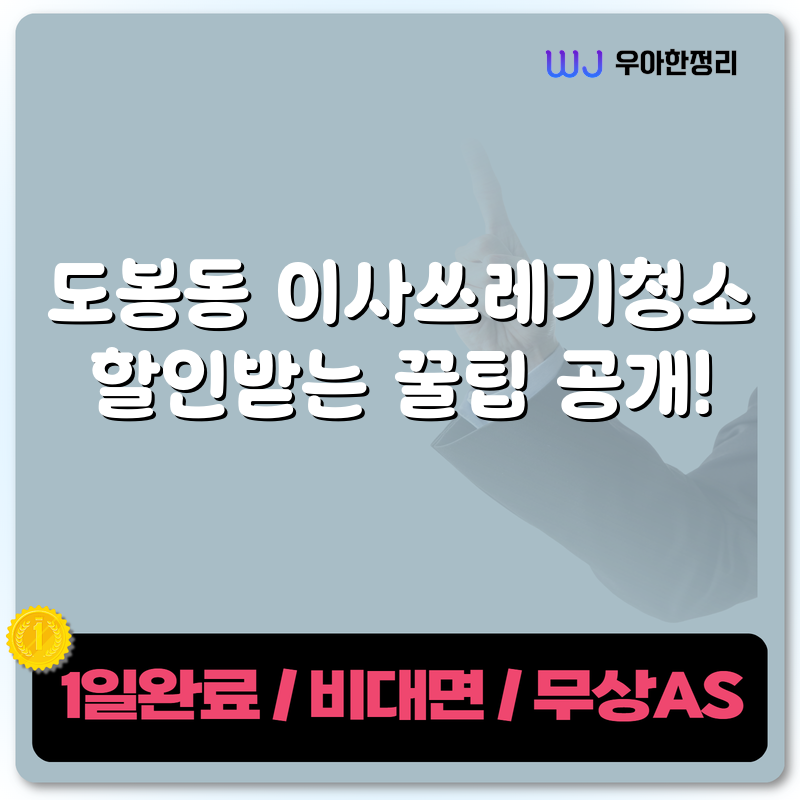 도봉동 이사쓰레기청소 할인받는 꿀팁 공개! 타이틀이미지