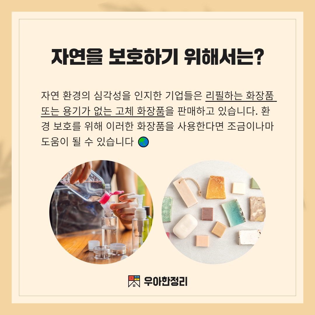 자연 환경을 보호하기 위한 리필 화장품과 고체 화장품 우아한정리