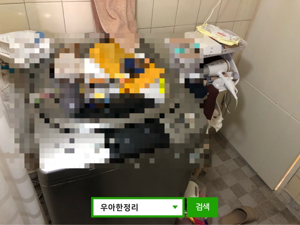 우아한정리 쓰레기집 청소 전 세탁실