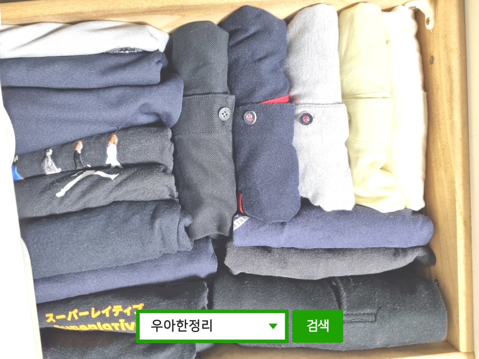정리정돈 정리수납 후 방(아들) 서랍장 4칸 우아한정리