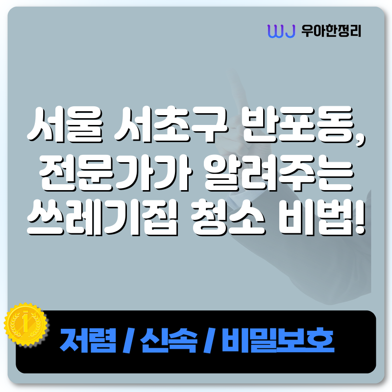 서울 서초구 반포동, 전문가가 알려주는 쓰레기집 청소 비법! 타이틀이미지