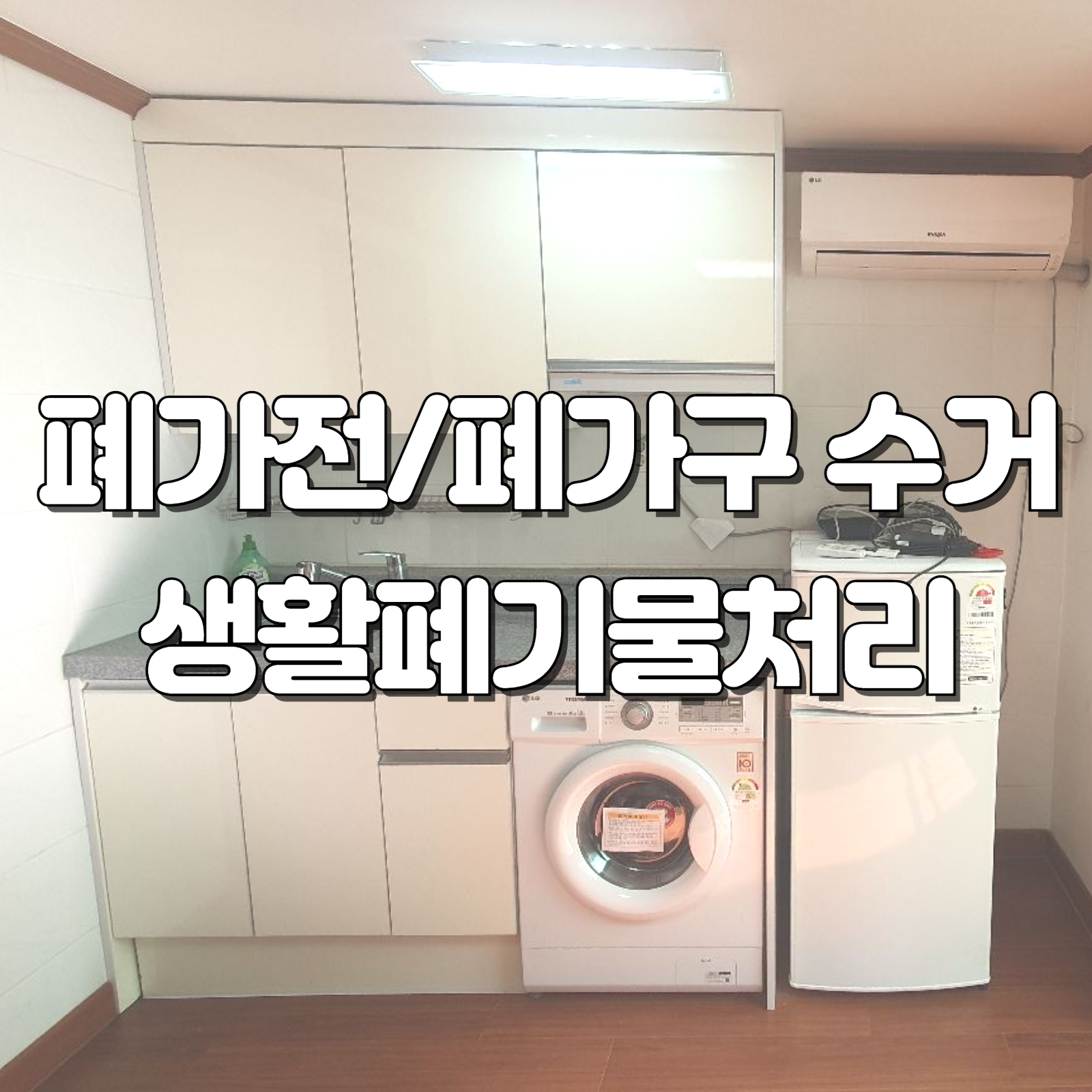 안산 폐기물처리업체 폐가구 수거비용 의료침대 옷장(장농) 가구 수거 및 처리 한 눈에 확인 10