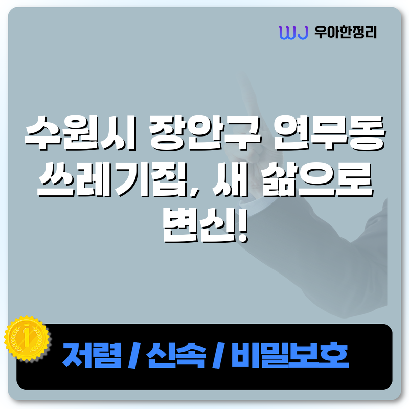 수원시 장안구 연무동 쓰레기집, 새 삶으로 변신! 타이틀이미지