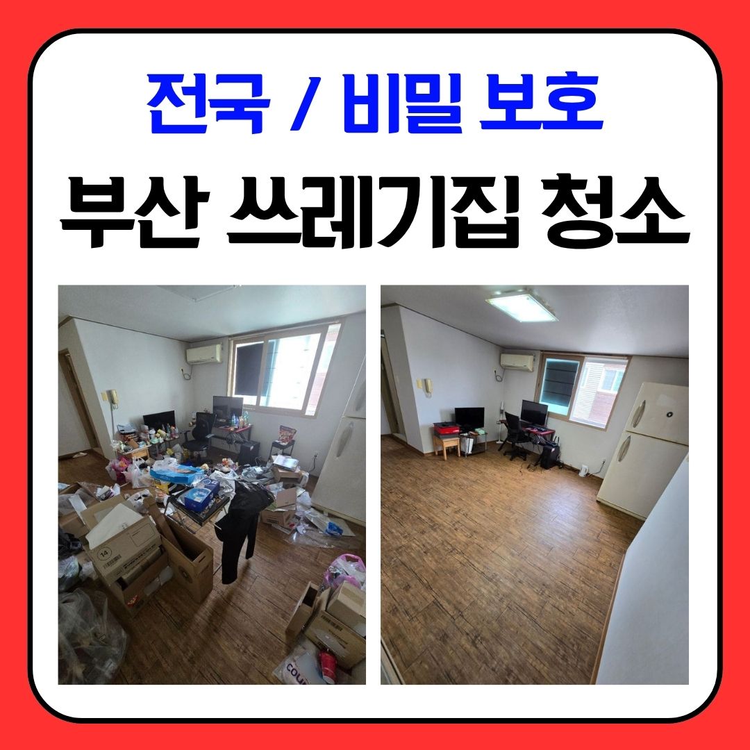 우아한정리 부산 쓰레기집청소
