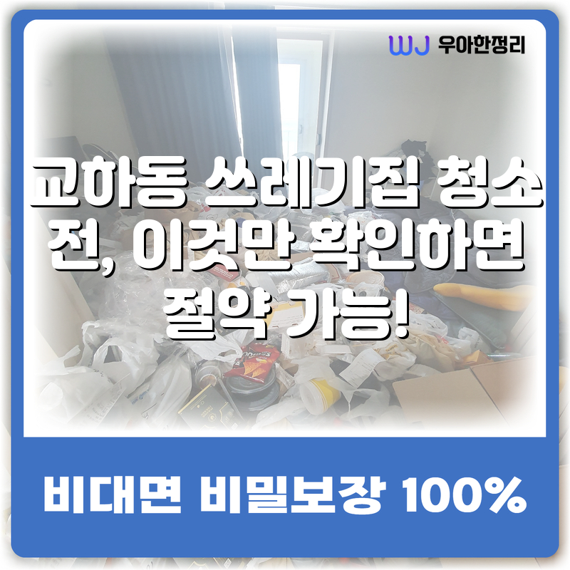교하동 쓰레기집 청소 전, 이것만 확인하면 절약 가능! 타이틀이미지