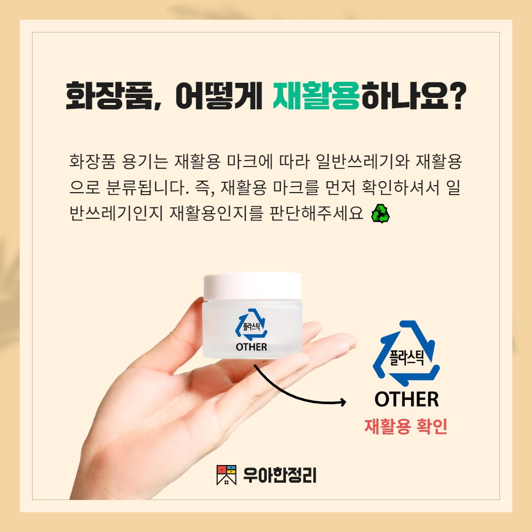 화장품 용기 재활용 방법 우아한정리
