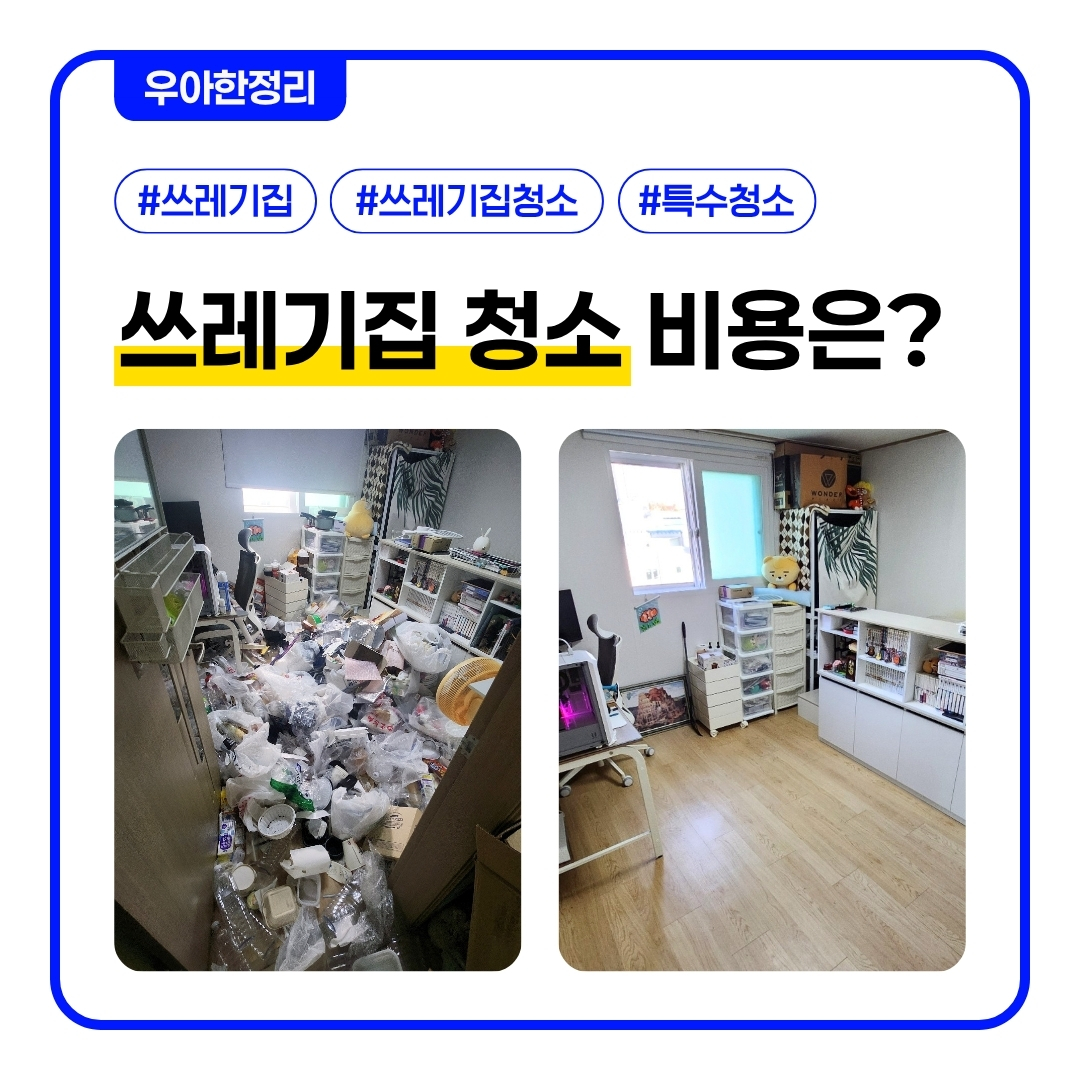우아한정리 2026년 쓰레기집청소 평균 비용, 우리 집 평수별 견적은