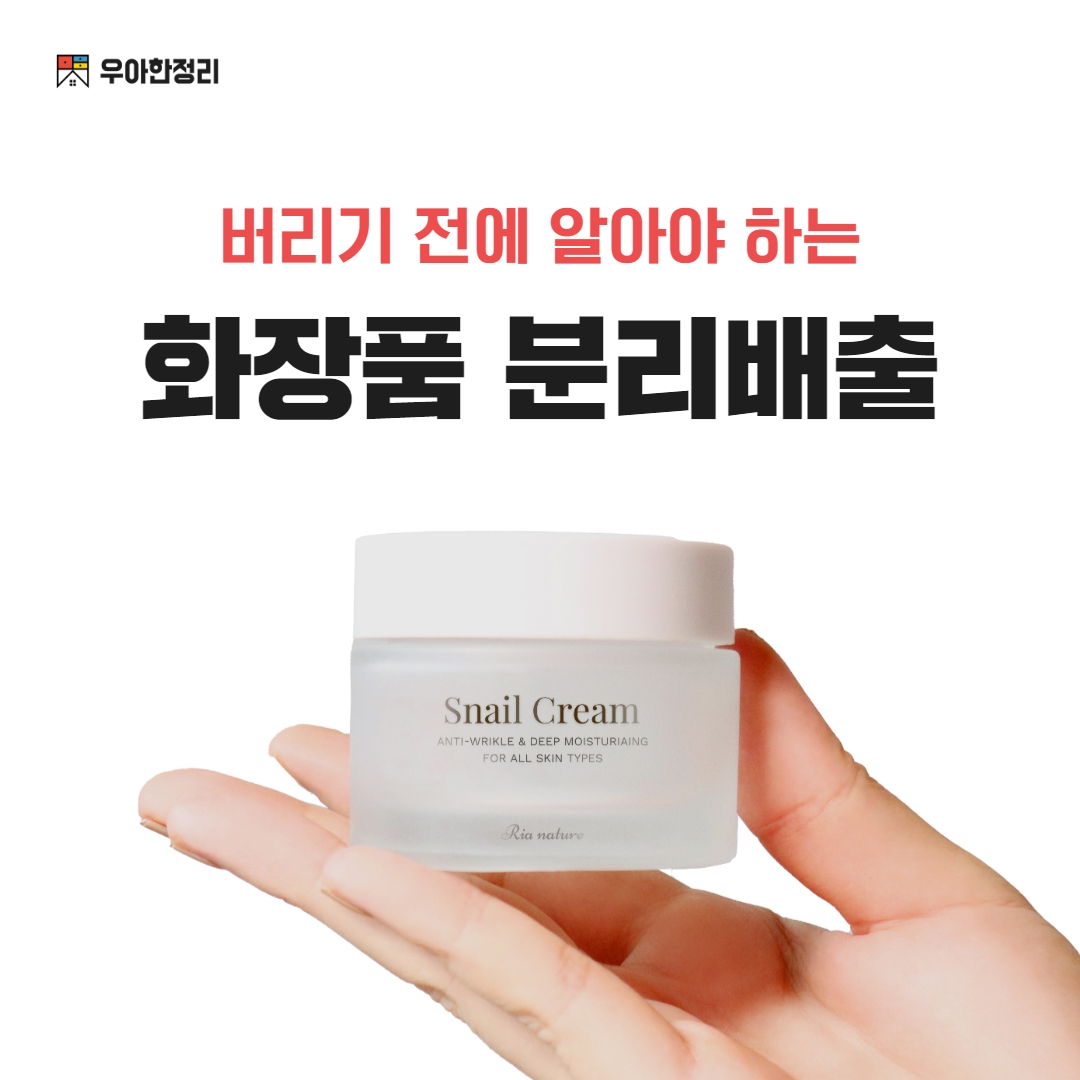 화장품 버리는 법 버리기 전에 알아야 하는 분리배출 기준 우아한정리
