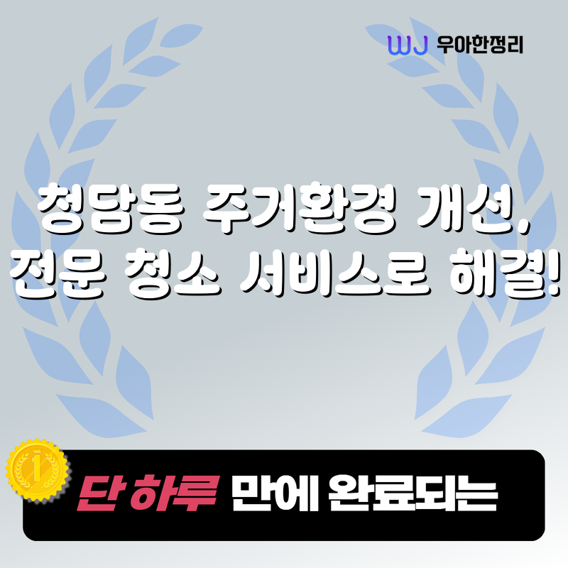 청담동 주거환경 개선, 전문 청소 서비스로 해결! 타이틀이미지