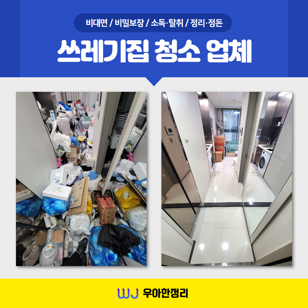 우정 우아한정리 쓰레기집 청소 전문 업체 추천
