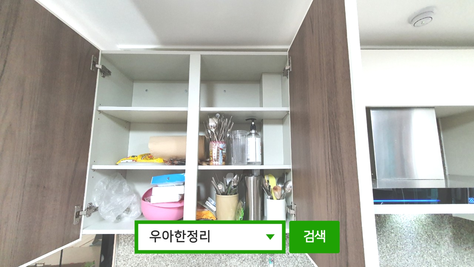 정리정돈 정리수납 전 주방 수납장 1칸 우아한정리