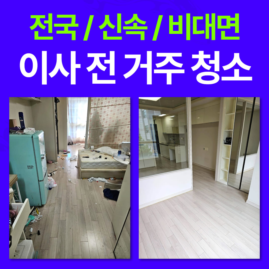 우아한정리 광주 이사 전 거주 청소 후기