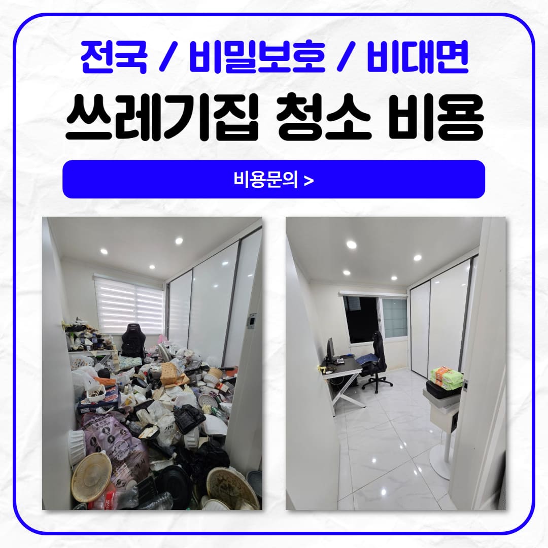 우아한정리 쓰레기집 청소 비용과 현장 작업 후기