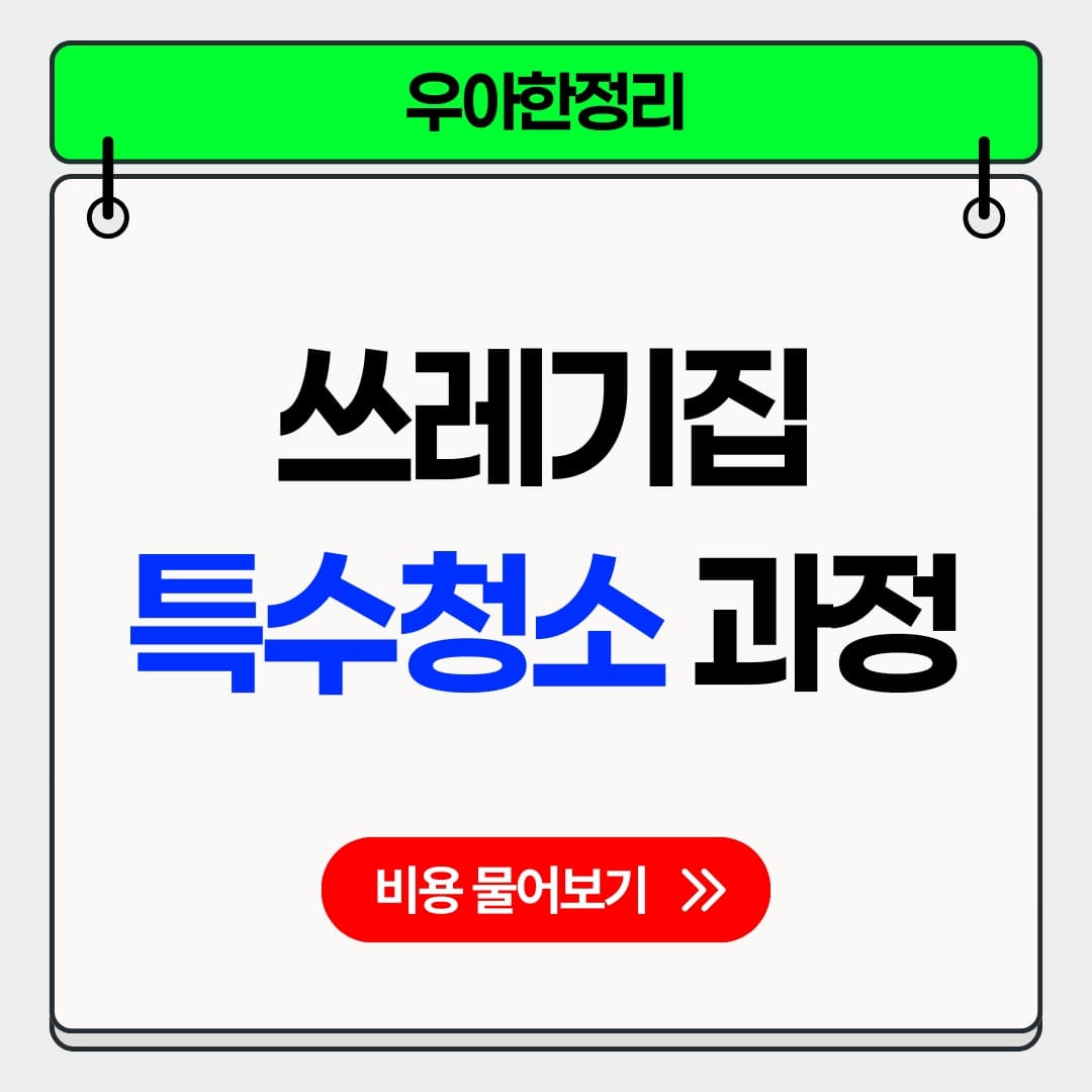 우아한정리 쓰레기집청소 특수청소 진행 과정